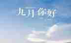 幼儿园九月份教师工作总结5篇