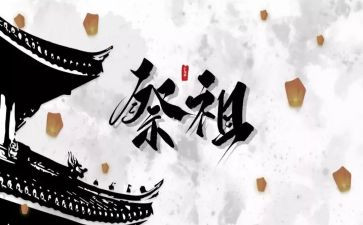 清明节祭祖小学生作文6篇