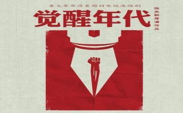 觉醒年代900观后感优质8篇