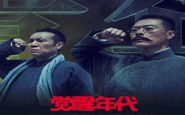 《觉醒年代》的观后感7篇