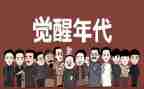 《觉醒年代》的观后感600字6篇