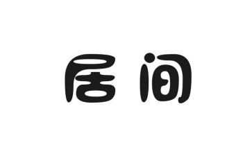2024年居间合同精选8篇