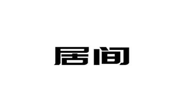 地产居间合同优质6篇