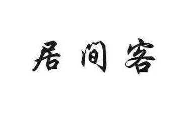 融资居间服务合同8篇