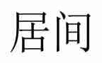 地产居间合同模板5篇