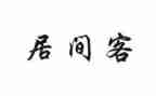 融资居间服务合同8篇