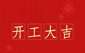 2024年企业开工讲话稿6篇