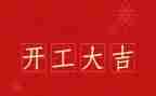 2024开工大吉讲话稿5篇