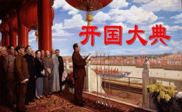 开国大典的心得体会6篇