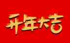老板开年会发言稿范文8篇
