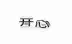 一件开心的事作文范文8篇