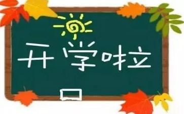 开学啦作文300字通用5篇