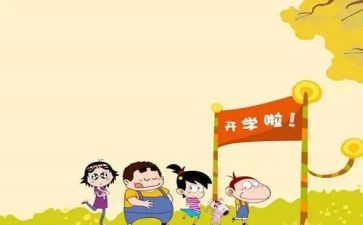 开学笫一课读后感600字6篇