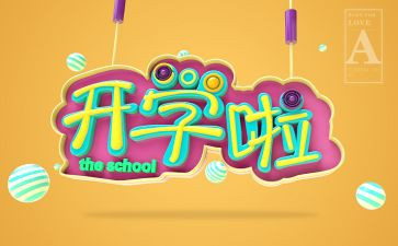 开学作文400字5篇