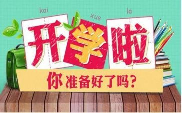 开学心得范文5篇