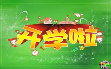 开学安全自查报告6篇