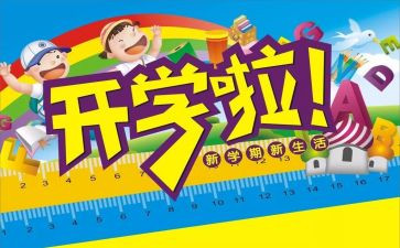 刚开学学生心得体会通用5篇