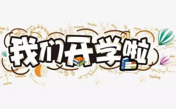 开学致辞演讲稿6篇