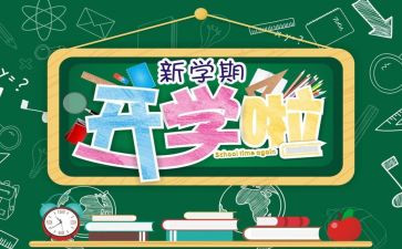 刚开学学生心得体会7篇