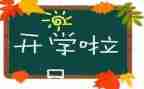 幼儿园大班开学活动教案5篇