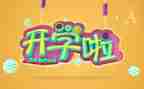 开学心得体会400字作文7篇