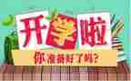 开学后安全工作总结最新7篇