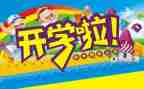 开学初感受作文300字优质8篇
