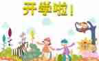开学啦作文300字参考7篇