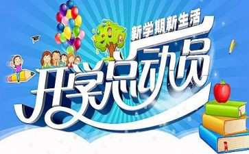 大学开学季的演讲稿参考8篇