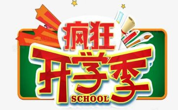 开学季的演讲稿优质7篇