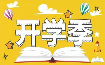 小学开学季演讲稿5篇