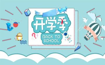 小学开学季演讲稿通用5篇
