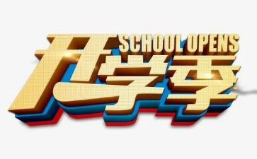 精彩的开学季演讲稿7篇