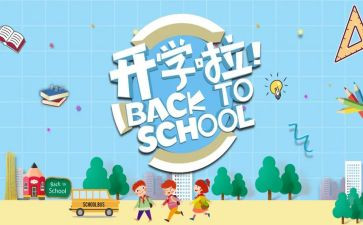 小学开学季演讲稿优秀6篇