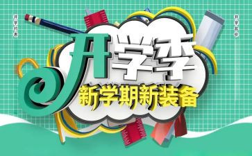 小学开学季演讲稿推荐5篇