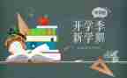 大学开学季的演讲稿模板7篇
