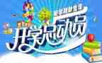 大学开学季的演讲稿参考8篇