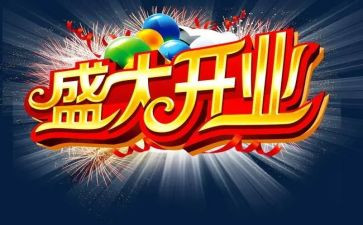公司开业讲话稿优秀8篇