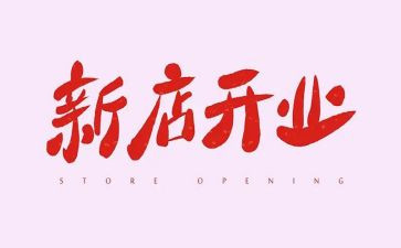 店开业后工作计划6篇