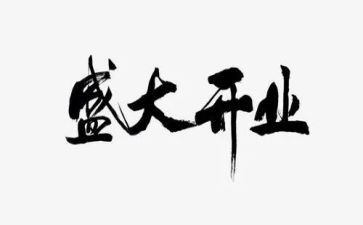 商场开业活动策划8篇