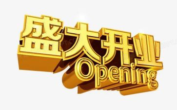公司开业发言稿范文8篇