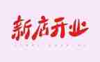 店开业后工作计划6篇