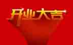 开业讲话稿精选7篇