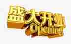 公司开业发言稿范文8篇
