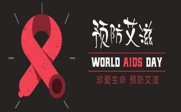 抗艾滋病演讲稿通用8篇
