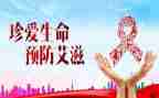 抗艾滋病演讲稿8篇