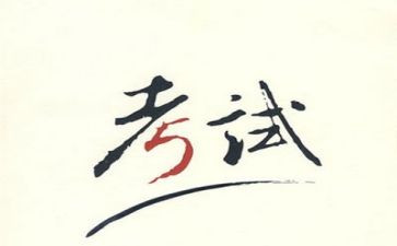 写考试时的作文优秀7篇