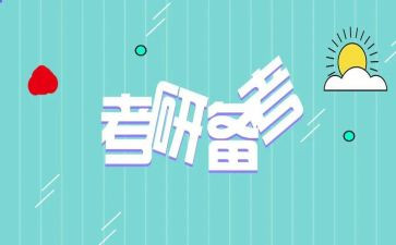 2024考研心得体会参考6篇