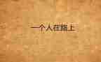 靠自己的励志演讲稿7篇