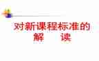 数学课标心得体会精选8篇